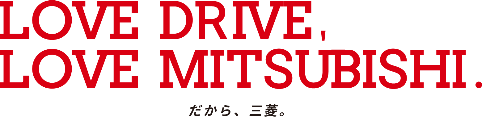 LOVE DRIVE, LOVE MITSUBISHI. だから三菱。