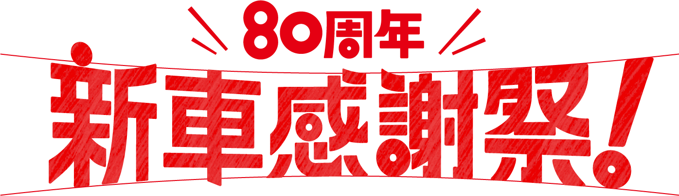 80周年 新車感謝祭！