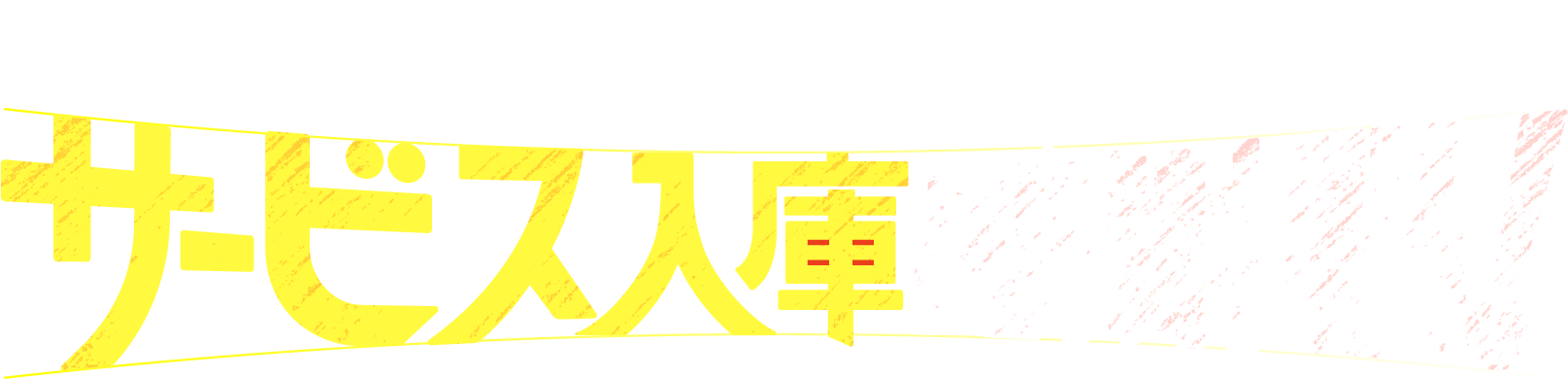 80周年 サービス入庫感謝祭！