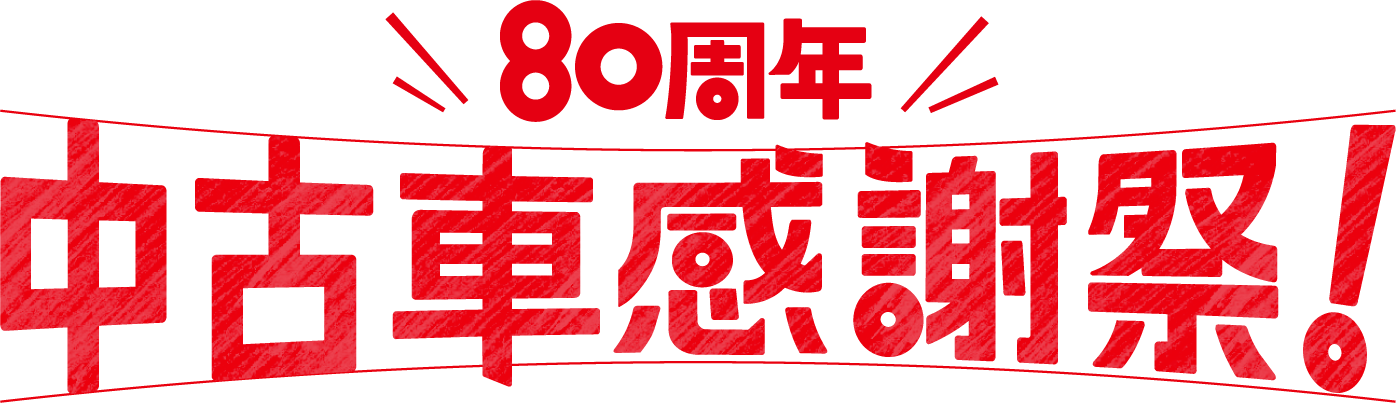 80周年 中古車感謝祭！