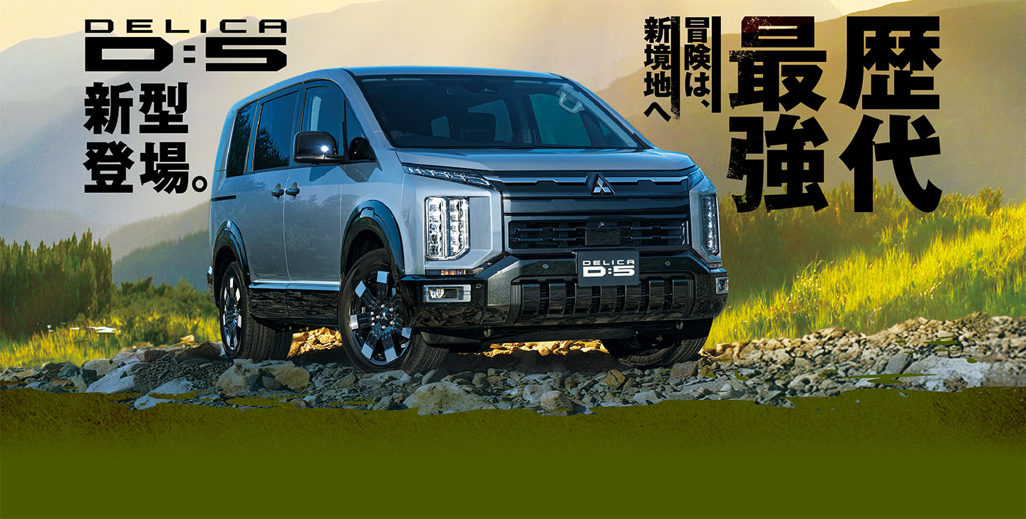 デリカD5 新型登場。歴代最強 冒険は、新境地へ
