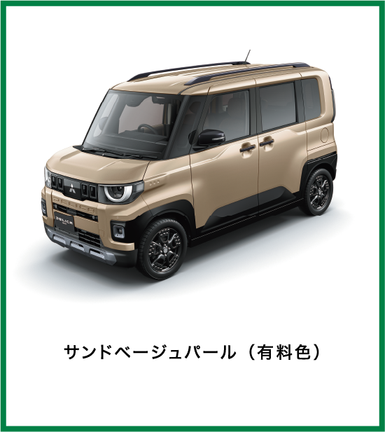 サンドベージュパール（有料色）