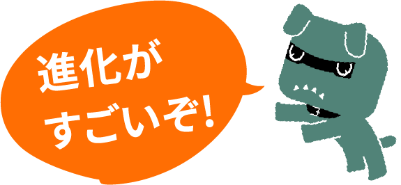 進化がすごいぞ