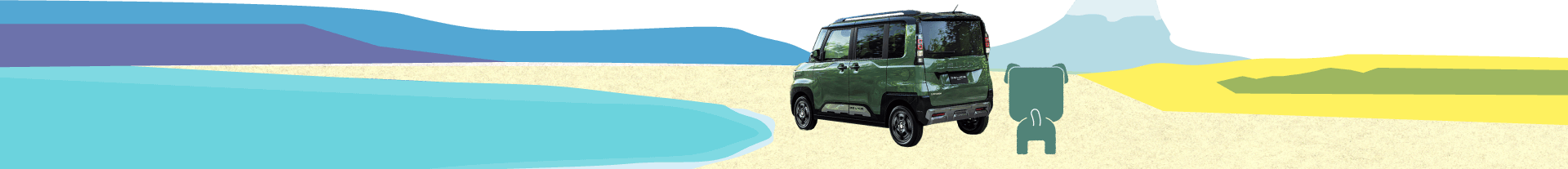 海辺 デリカミニ デリ丸