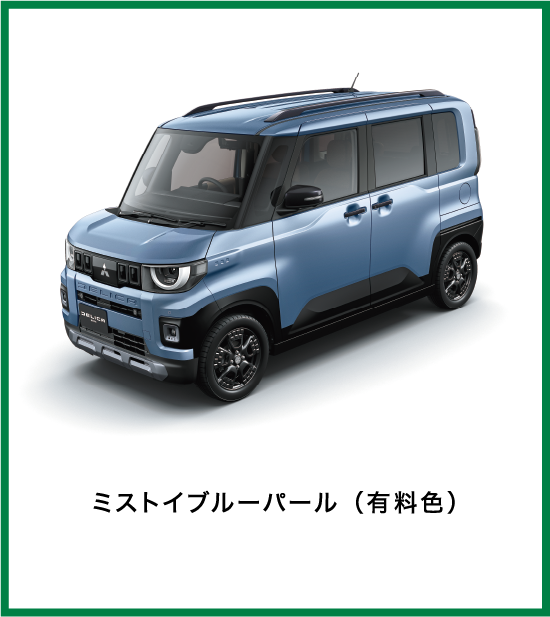 ミストイブルーパール（有料色）