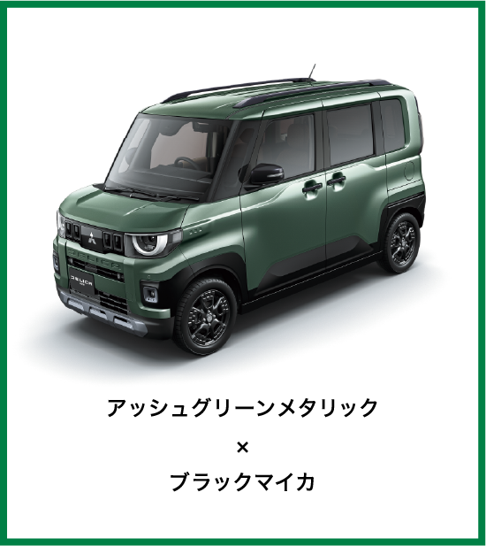 アッシュグリーンメタリック×ブラックマイカ