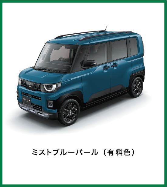 ミストブルーパール（有料色）