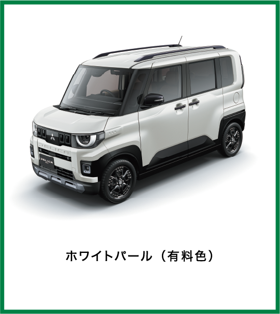 ホワイトパール（有料色）