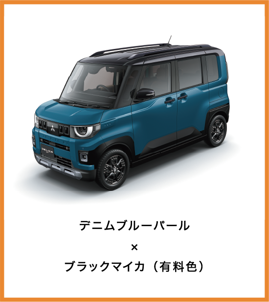 デニムブルーパール×ブラックマイカ（有料色）