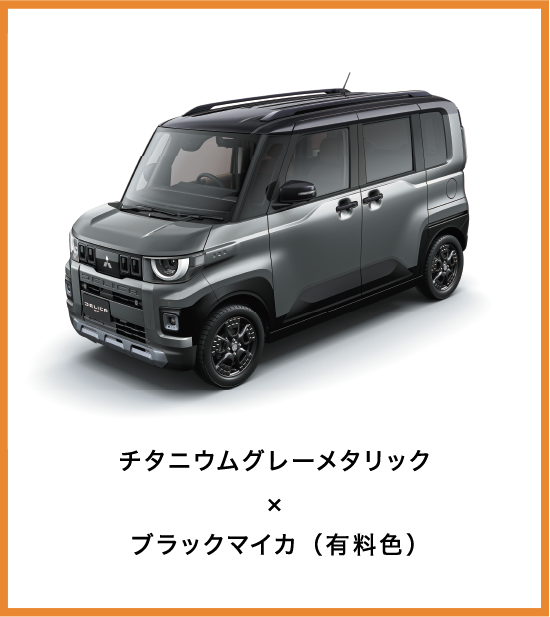 チタニウムグレーメタリック×ブラックマイカ（有料色）