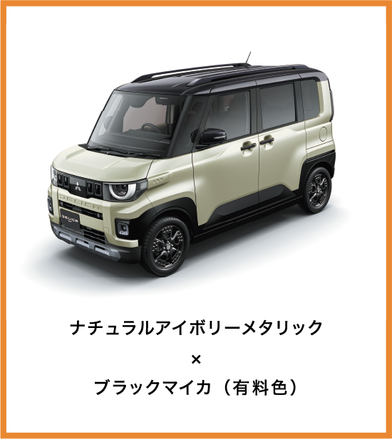 ナチュラルアイボリーメタリック×ブラックマイカ（有料色）