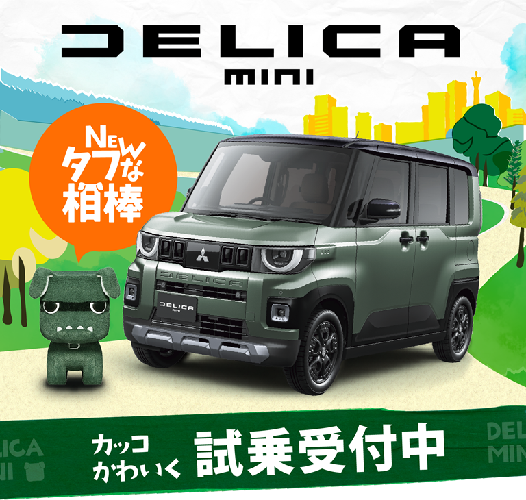 新型Delica mini New タフな相棒 カッコかわいく 試乗予約受付中