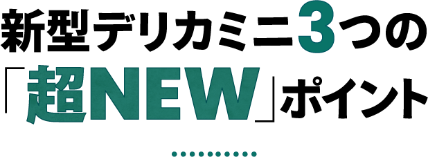 新型デリカミニ3つの「超New」ポイント