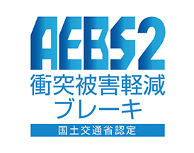 AEBS2 衝突被害軽減ブレーキ 国土交通省認定