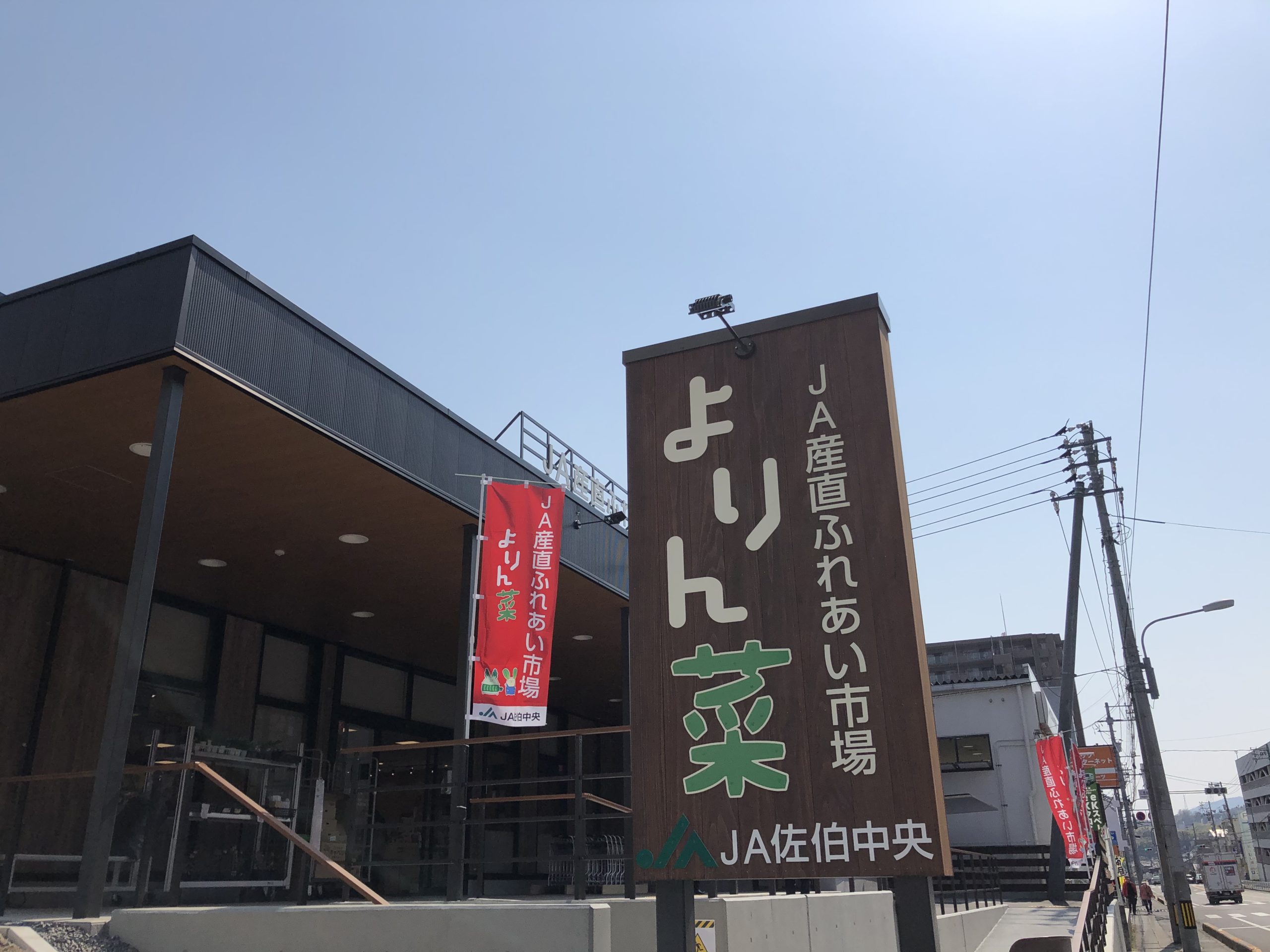 JA産直ふれあい市場 よりん菜 オープン！ - 廿日市店 | 広島三菱自動車販売株式会社