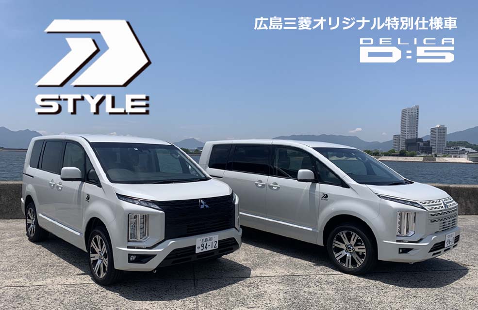 広島三菱特別仕様車 デリカｄ ５ ｄ ｓｔｙｌｅ 誕生 広島三菱自動車販売株式会社