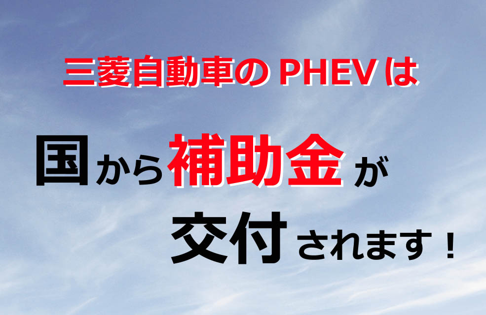 三菱自動車のphevは 国の補助金対象車です 広島三菱自動車販売株式会社