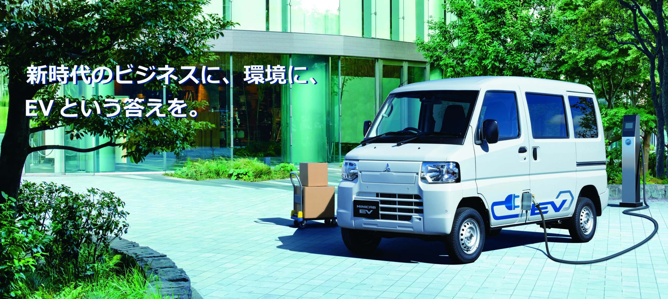 新型軽商用EV「ミニキャブEV」 | 広島三菱自動車販売株式会社