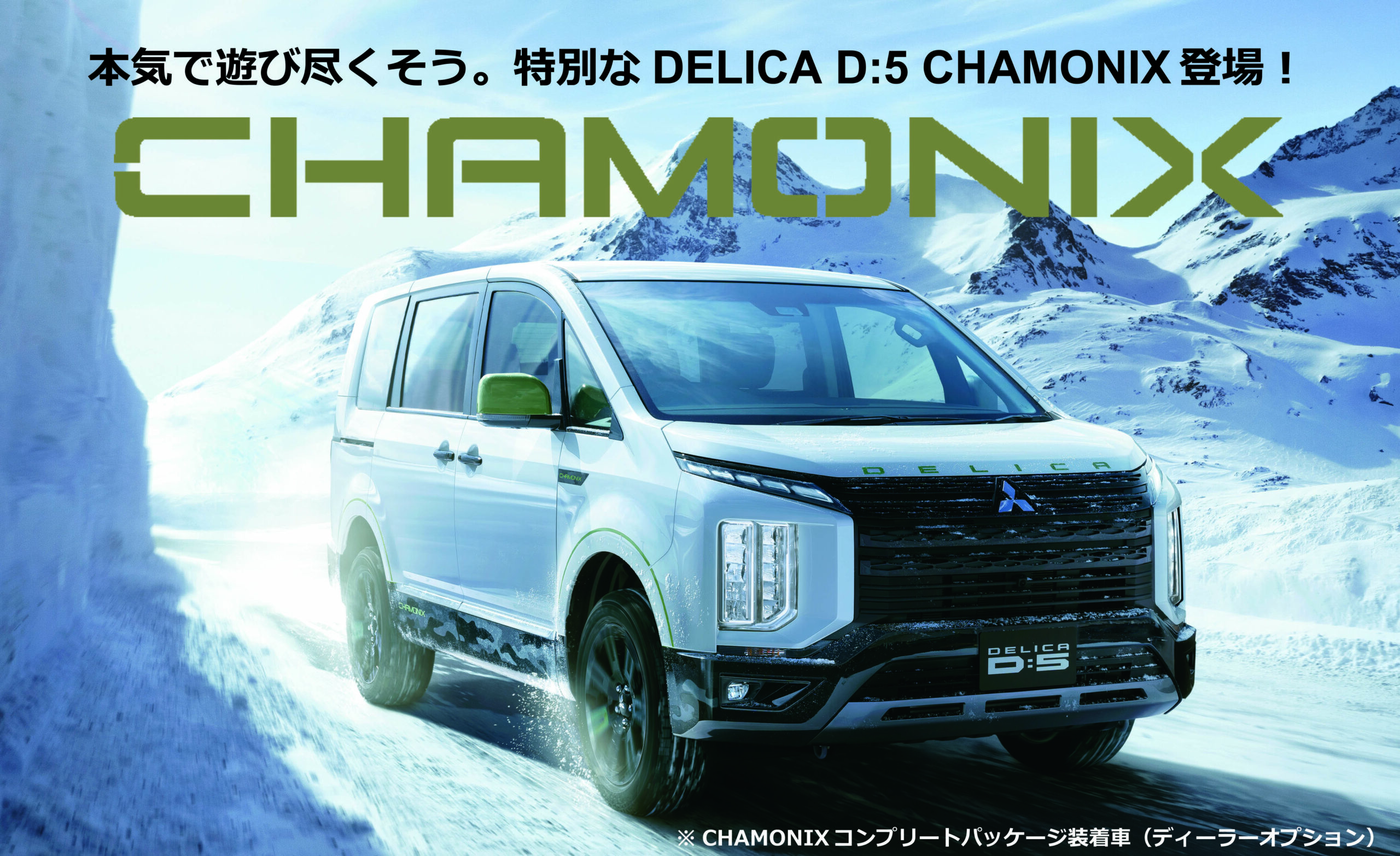 特別なデリカD:5 CHAMONIX 登場！ | 広島三菱自動車販売株式会社 