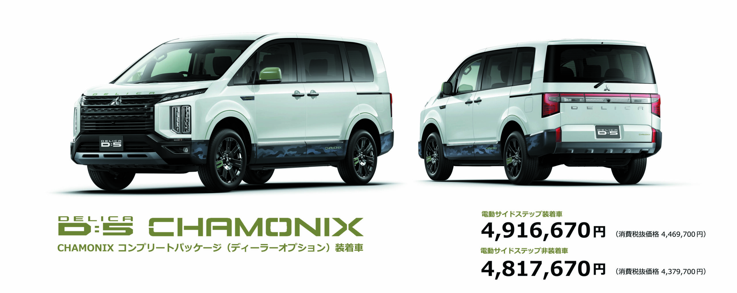 特別なデリカD:5 CHAMONIX 登場！ | 広島三菱自動車販売株式会社
