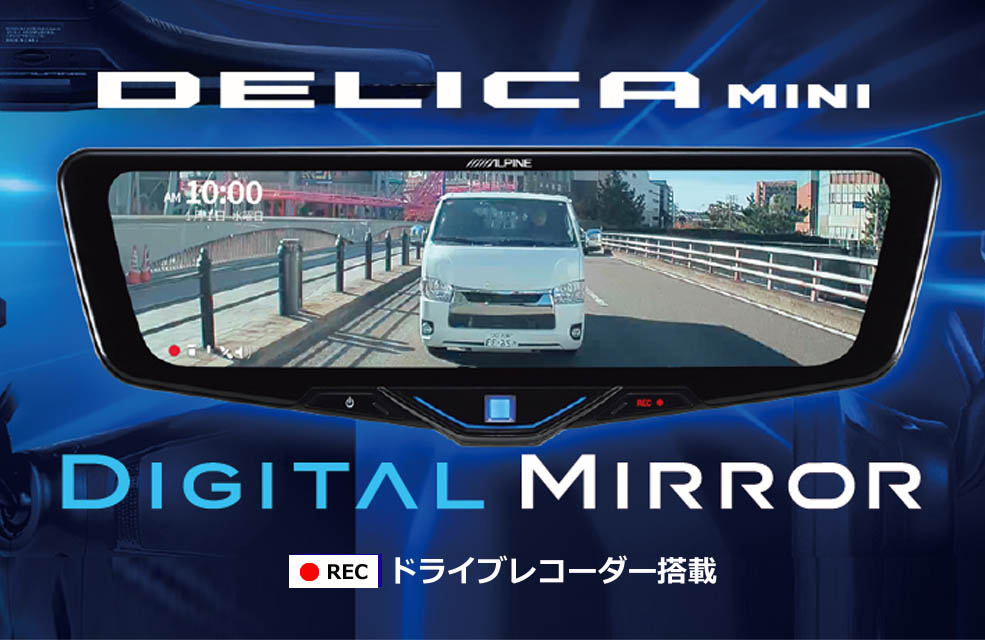 最新技術で視界をサポート。デリカミニデジタルミラー | 広島三菱 