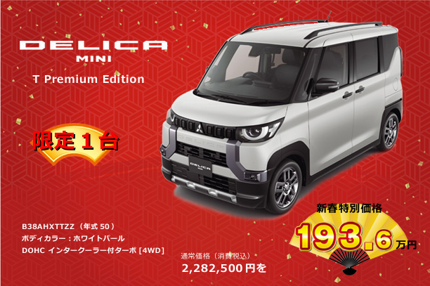 2026年新春初売りフェア開催！ | 広島三菱自動車販売株式会社