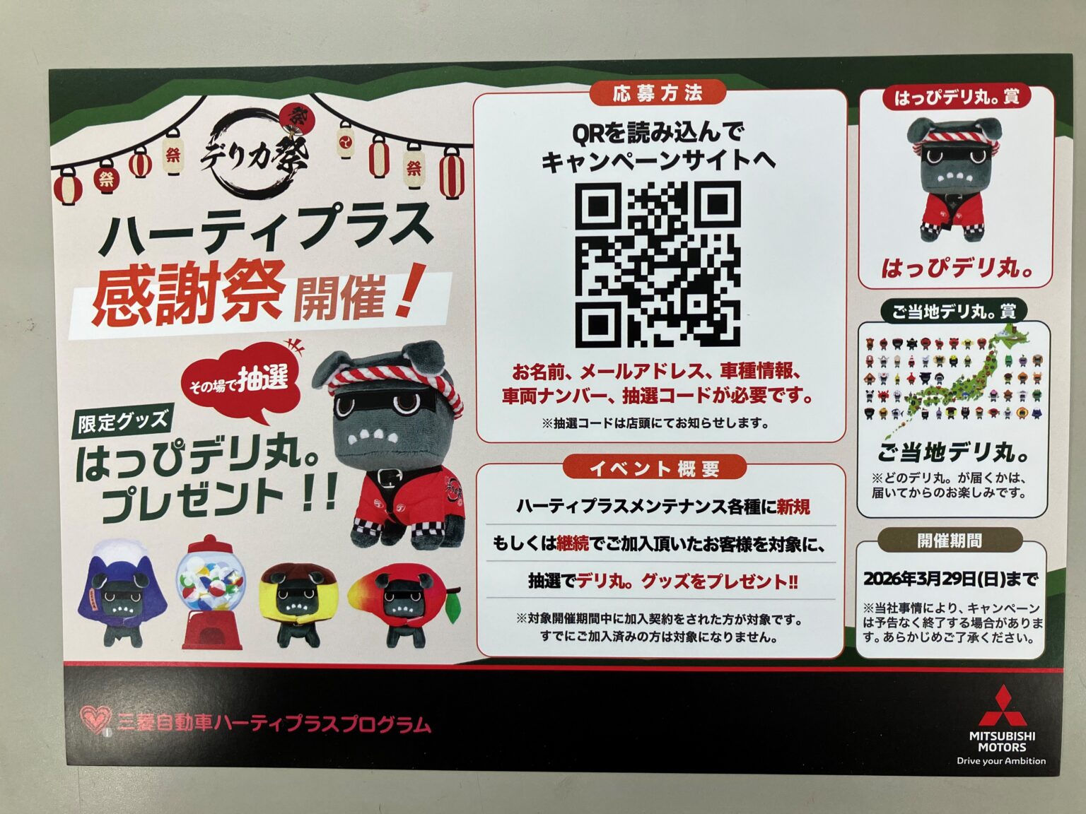 デリ丸。愛 - 三次店 | 広島三菱自動車販売株式会社